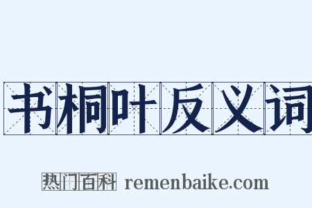 书桐叶反义词是什么意思的图片